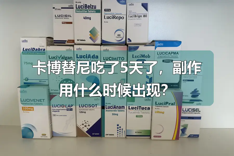 卡博替尼吃了5天了,副作用什么时候出现?