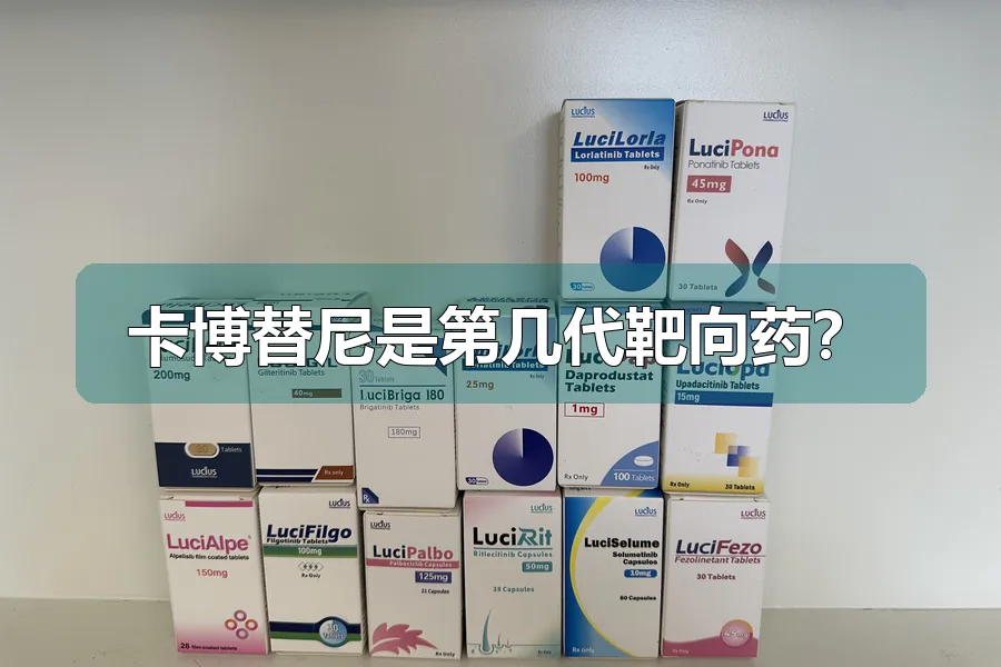 卡博替尼是第几代靶向药?