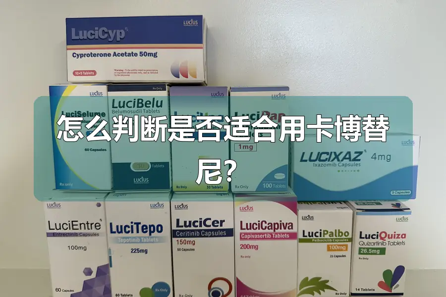 怎么判断是否适合用卡博替尼?