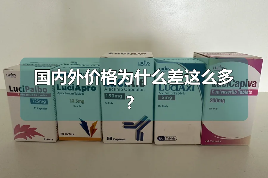 国内外价格为什么差这么多？