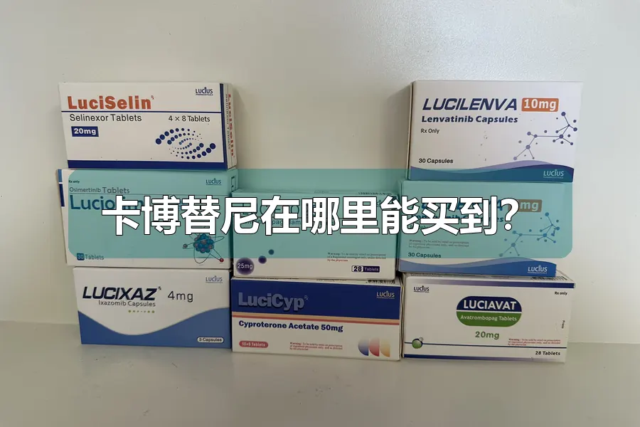 卡博替尼在哪里能买到?
