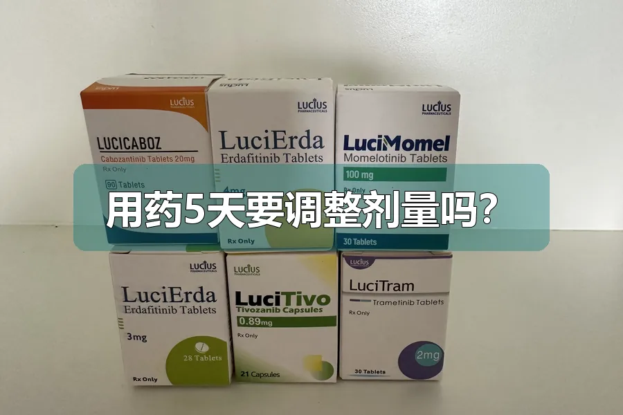 用药5天要调整剂量吗?